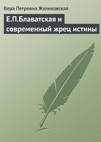 Обложка книги «Е.П.Блаватская и современный жрец истины»