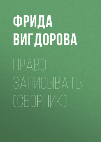 Обложка книги «Право записывать (сборник)»