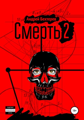 Андрей Бехтерев. Смерть 2