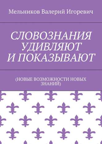 Обложка книги «СЛОВОЗНАНИЯ УДИВЛЯЮТ И ПОКАЗЫВАЮТ»
