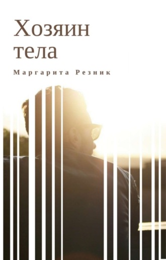 Margarita Reznik. Хозяин тела