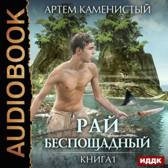 Обложка книги «Рай беспощадный»