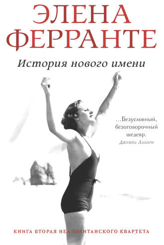 Элена Ферранте. История нового имени