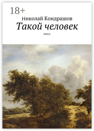 Обложка книги «Такой человек. Пьеса»