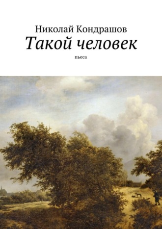 Николай Николаевич Кондрашов. Такой человек. Пьеса