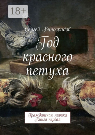 Обложка книги «Год красного петуха. Гражданская лирика. Книга первая»