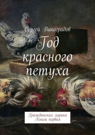 Сергей Виноградов. Год красного петуха. Гражданская лирика. Книга первая