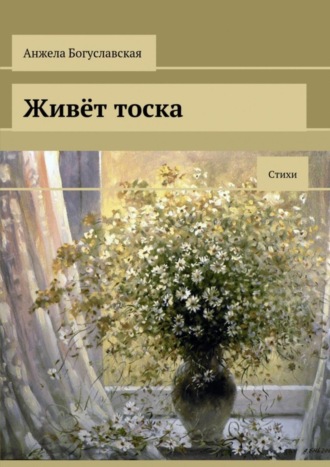 Обложка книги «Живёт тоска. Стихи»