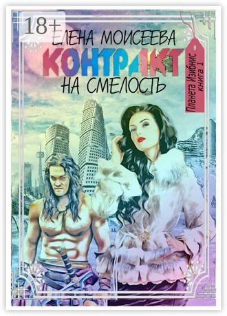 Обложка книги «Контракт на смелость»