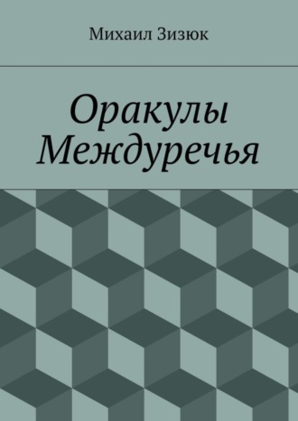 Михаил Михайлович Зизюк. Оракулы Междуречья