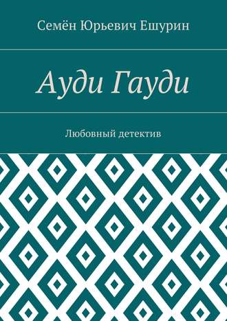 Обложка книги «Ауди Гауди. Любовный детектив»