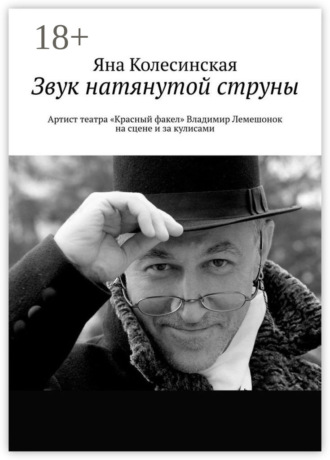 Обложка книги «Звук натянутой струны. Артист театра «Красный факел» Владимир Лемешонок на сцене и за кулисами»