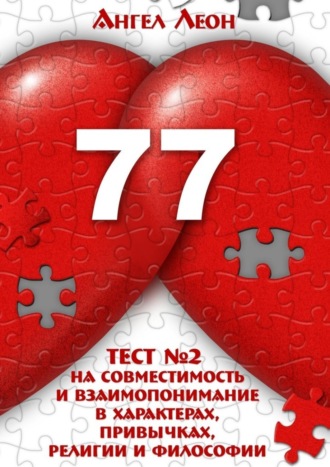 Обложка книги «Тест №2 на совместимость и взаимопонимание в характерах, привычках, религии и философии»