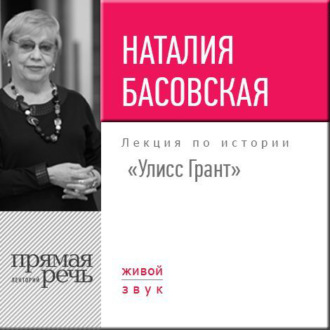Обложка книги «Лекция «Улисс Грант»»