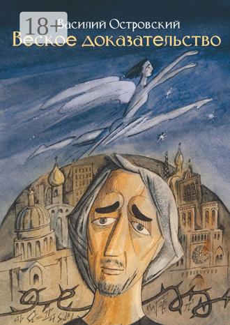 Обложка книги «Веское доказательство. Роман»