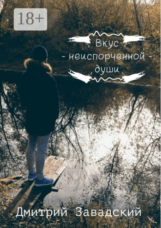 Обложка книги «Вкус неиспорченной души»