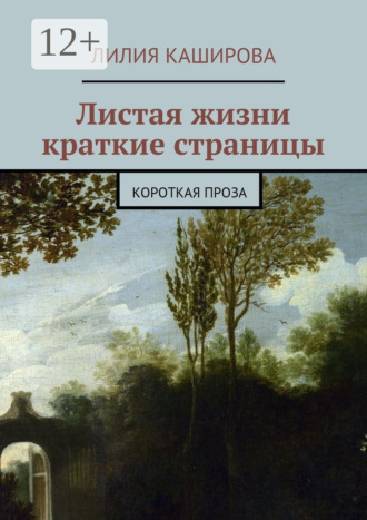Обложка книги «Листая жизни краткие страницы. Короткая проза»