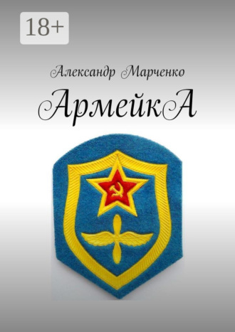 Обложка книги «АрмейкА»