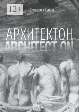 Обложка книги «Архитектон / Architect ON. Дискурсивные монологи об архитектуре – профессии и образе жизни»