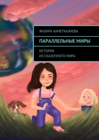 Обложка книги «Параллельные миры. История из сказочного мира»