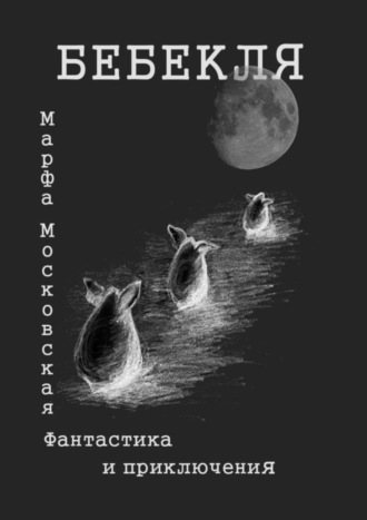 Марфа Московская. Бебекля. Фантастика и приключения