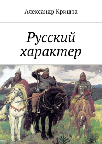 Александр Кришта. Русский характер