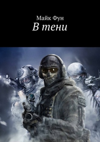 Обложка книги «В тени»