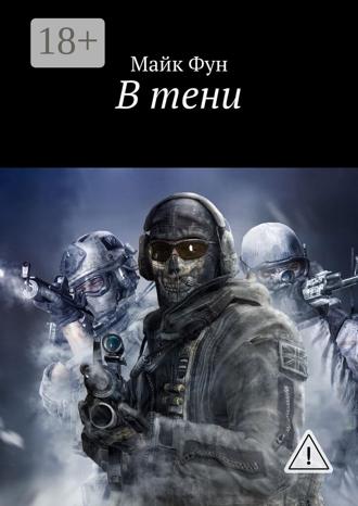 Майк Фун. В тени