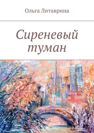 Обложка книги «Сиреневый туман. Сборник стихотворений»