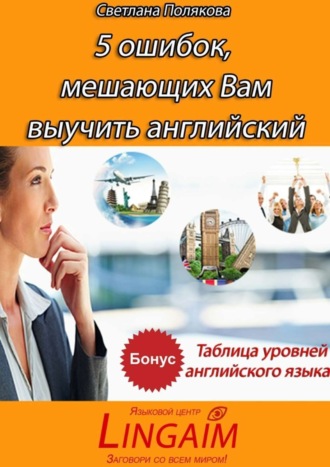 Обложка книги «5 ошибок, мешающих Вам выучить английский»