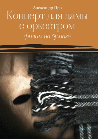 Александр Про. Концерт для дамы с оркестром. Фильм на бумаге