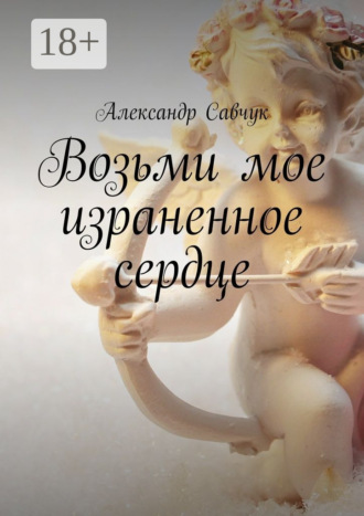 Обложка книги «Возьми мое израненное сердце»