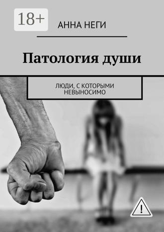 Обложка книги «Патология души. Люди, с которыми невыносимо»