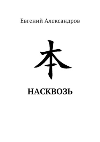 Евгений Александров. Насквозь