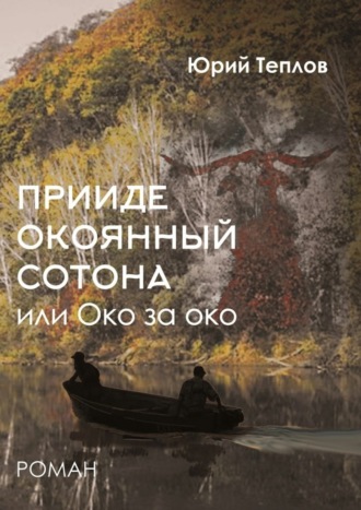 Юрий Теплов. «Прииде окоянный сотона», или ОКО за ОКО. Роман