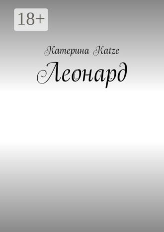 Обложка книги «Леонард»