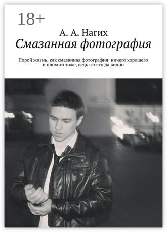 Обложка книги «Смазанная фотография. Порой жизнь, как смазанная фотография: ничего хорошего и плохого тоже, ведь что-то да видно»