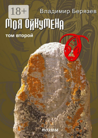 Обложка книги «Моя ойкумена. Том второй. Поэмы»