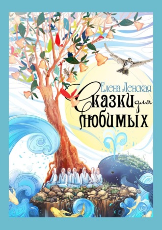 Обложка книги «Сказки для любимых»