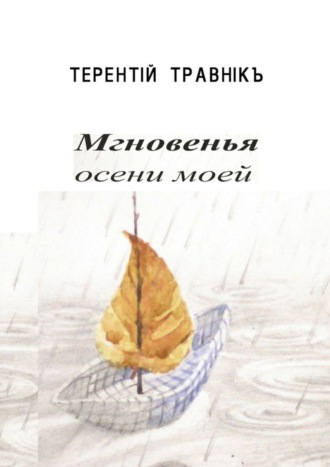 Обложка книги «Мгновенья осени моей. Стихотворения»