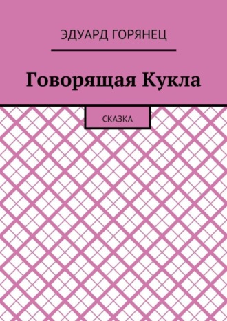 Обложка книги «Говорящая Кукла. Сказка»