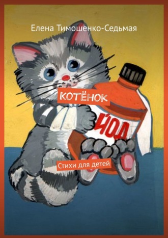 Обложка книги «Котёнок. Стихи для детей»