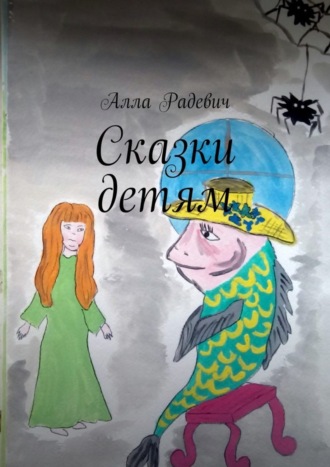 Обложка книги «Сказки детям»