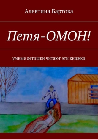 Обложка книги «Петя-ОМОН! Умные детишки читают эти книжки»