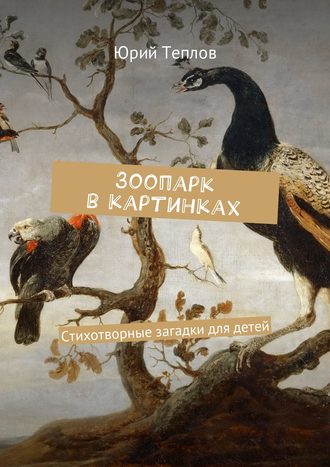 Обложка книги «Зоопарк в картинках. Стихотворные загадки для детей»
