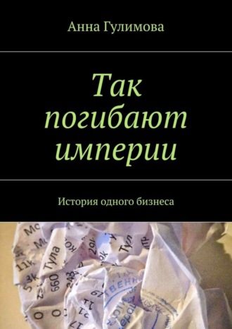 Обложка книги «Так погибают империи. История одного бизнеса»
