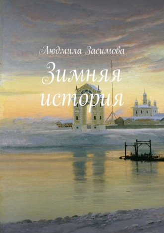 Обложка книги «Зимняя история»