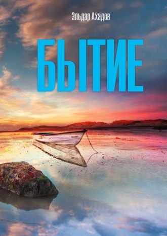 Обложка книги «Бытие»