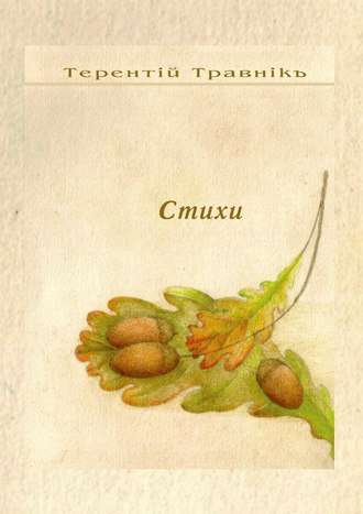 Обложка книги «Стихи. Избранное»