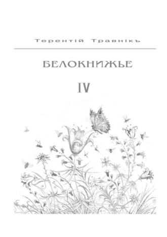 Терентiй Травнiкъ. Белокнижье. Собрание сочинений в 4-х томах. Том 4